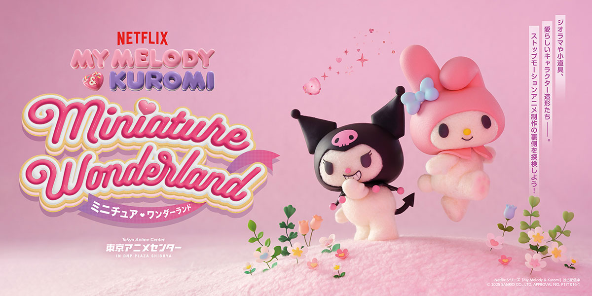 Netflixシリーズ「My Melody & Kuromi」 Miniature Wonderlandミ