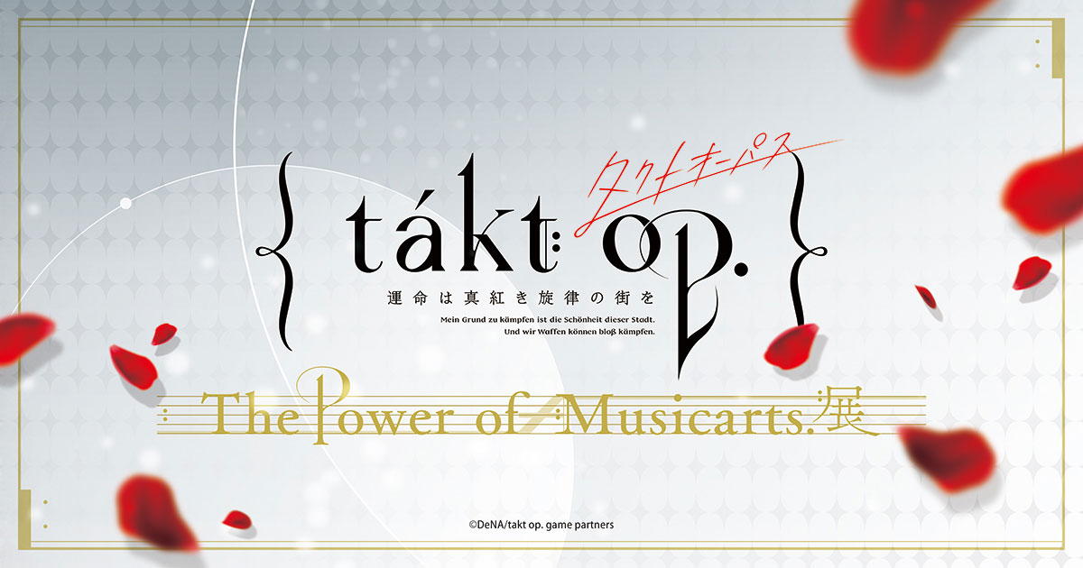 takt op. The Power of Musicarts. 展 | 東京アニメセンター in DNP