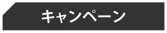 キャンペーン