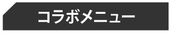 コラボ