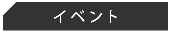 イベント