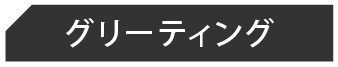 グリーティング