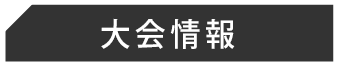 大会情報