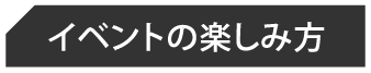 イベントの楽しみ方