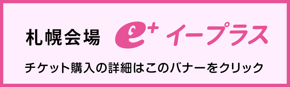 イープラス札幌会場