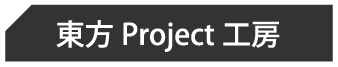 東方Project工房