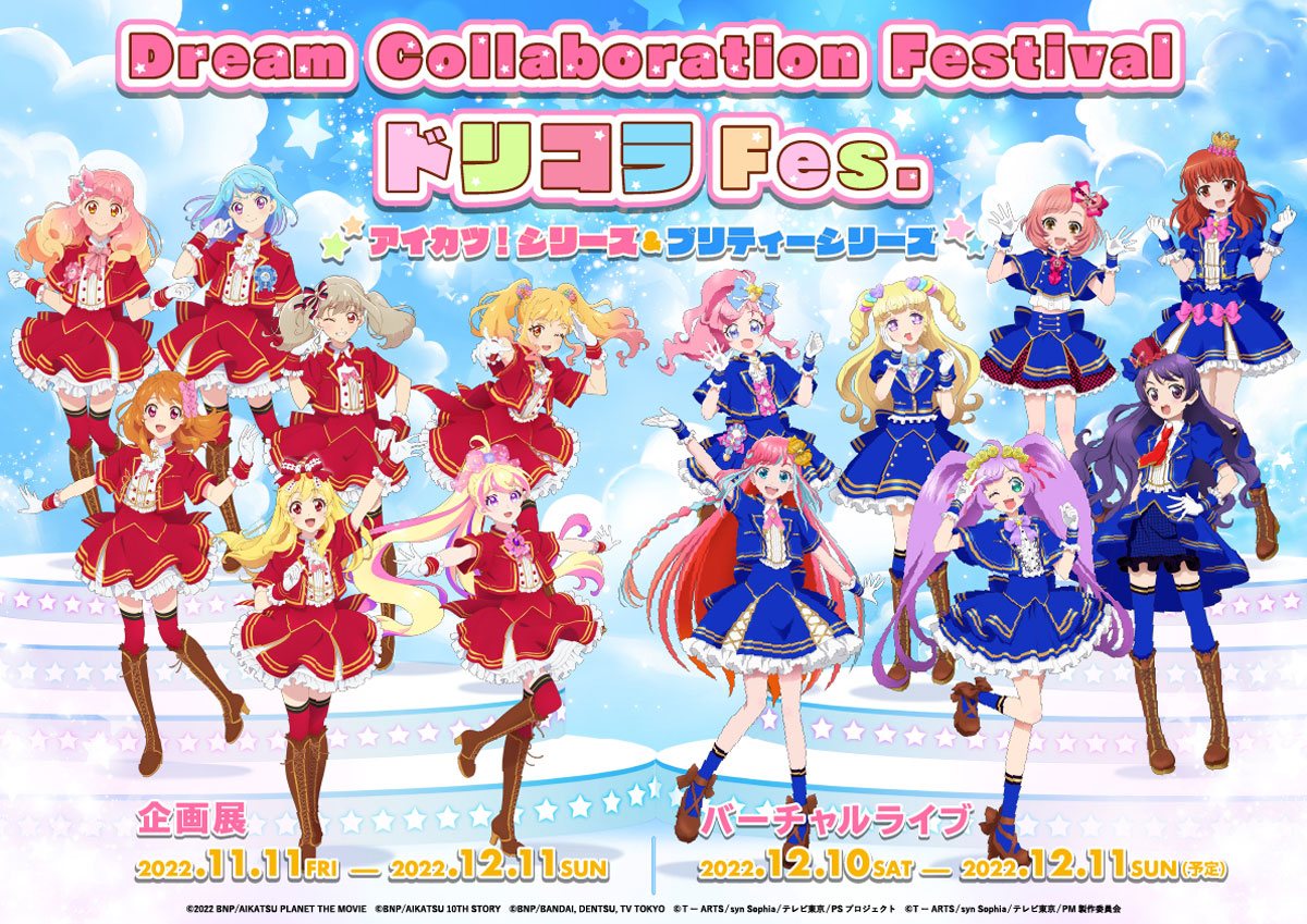 Dream Collaboration Festival ドリコラfes アイカツ シリーズ プリティーシリーズ 東京アニメセンター In Dnp Plaza Shibuya Dream Collaboration Festival ドリコラfes アイカツ シリーズ プリティーシリーズ 東京アニメセンター In Dnp Plaza Shibuya
