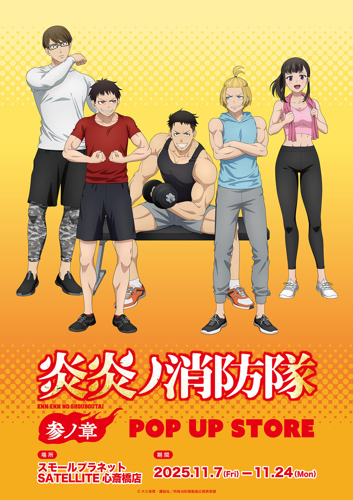 送料込 新聞広告 炎炎ノ消防隊 炎炎ノ消防隊 参ノ章』POP UP STORE | 東京アニメセンター in
