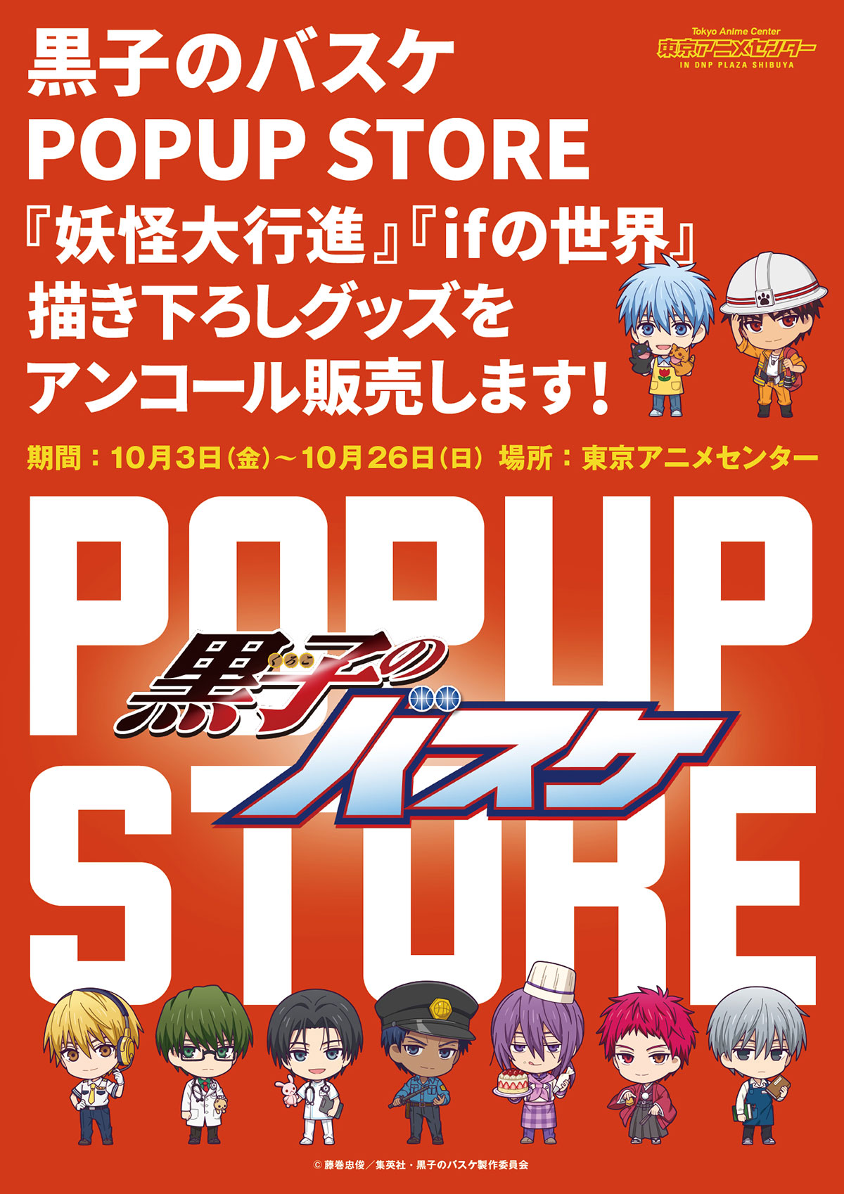 新品未開封　初回生産限定版　BOX付属　正規品　アニメ　【黒子のバスケ】 TVアニメ『黒子のバスケ』10th Anniversary Box／藤巻 忠俊