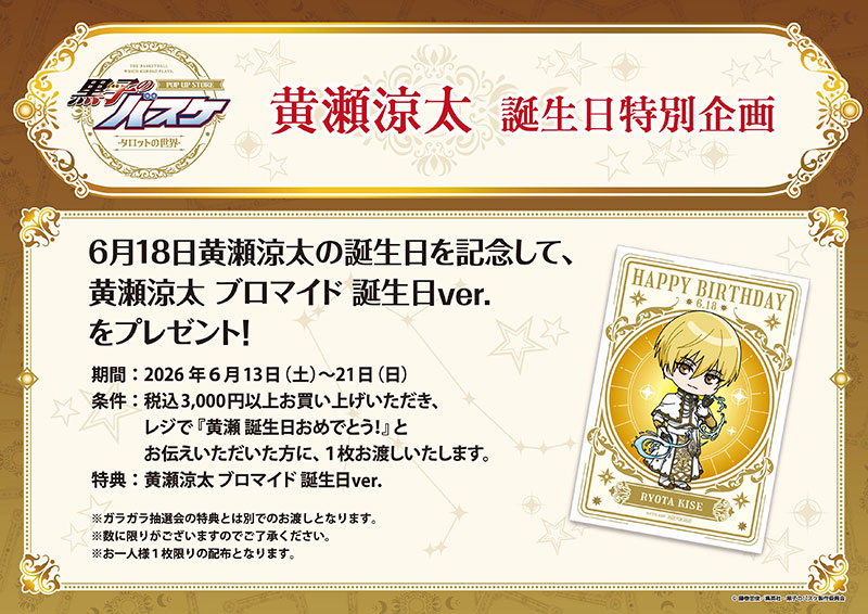黒子のバスケ POP UP STORE -タロットの世界- | 東京アニメセンター in