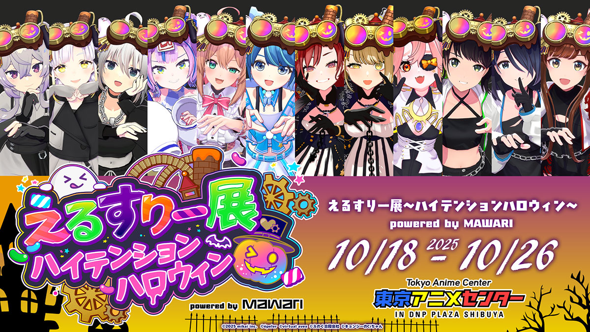 えるすりー展～ハイテンションハロウィン～ powered by Mawari | 東京