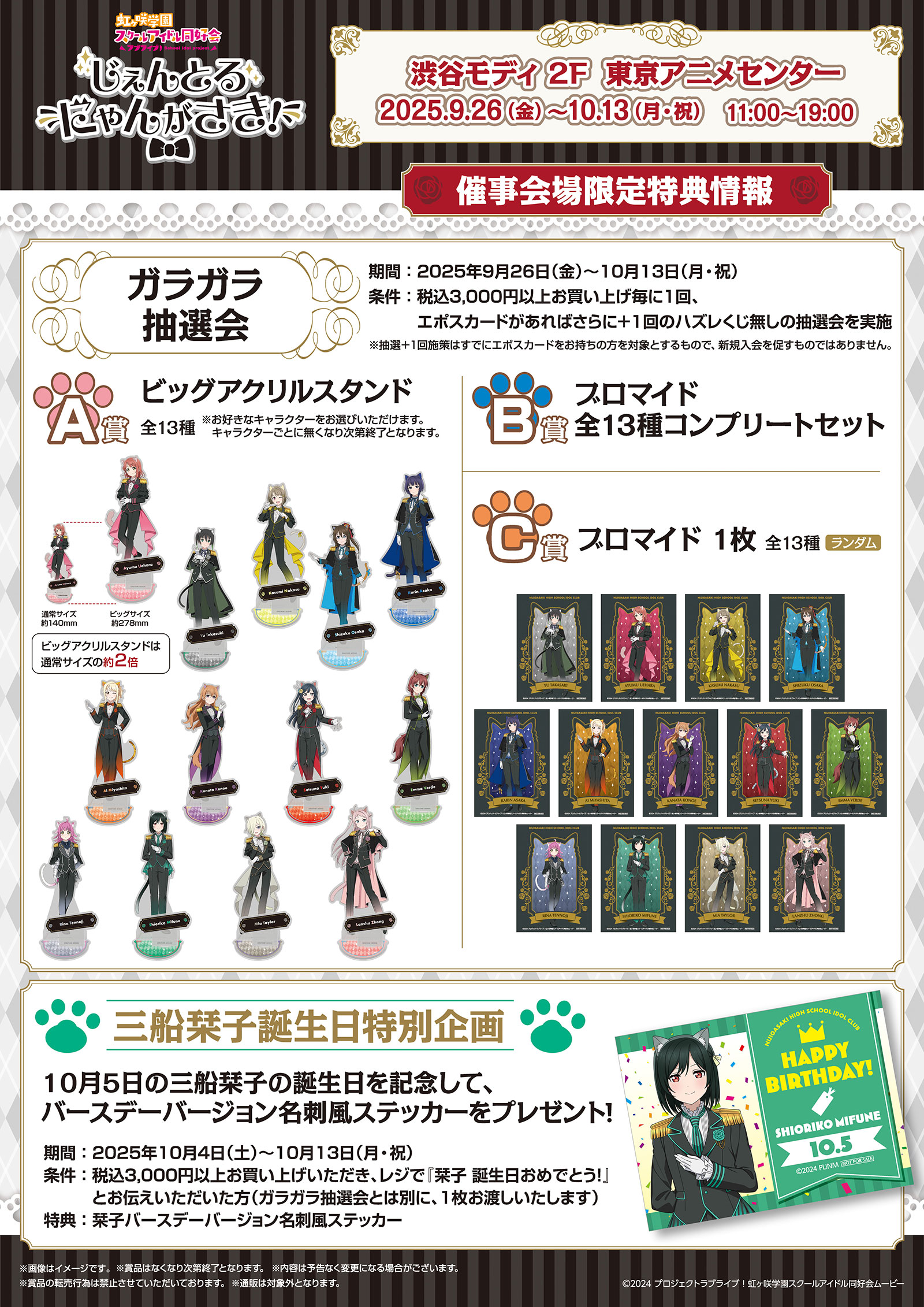 ラブライブ！虹ヶ咲学園スクールアイドル同好会』のポップアップストア