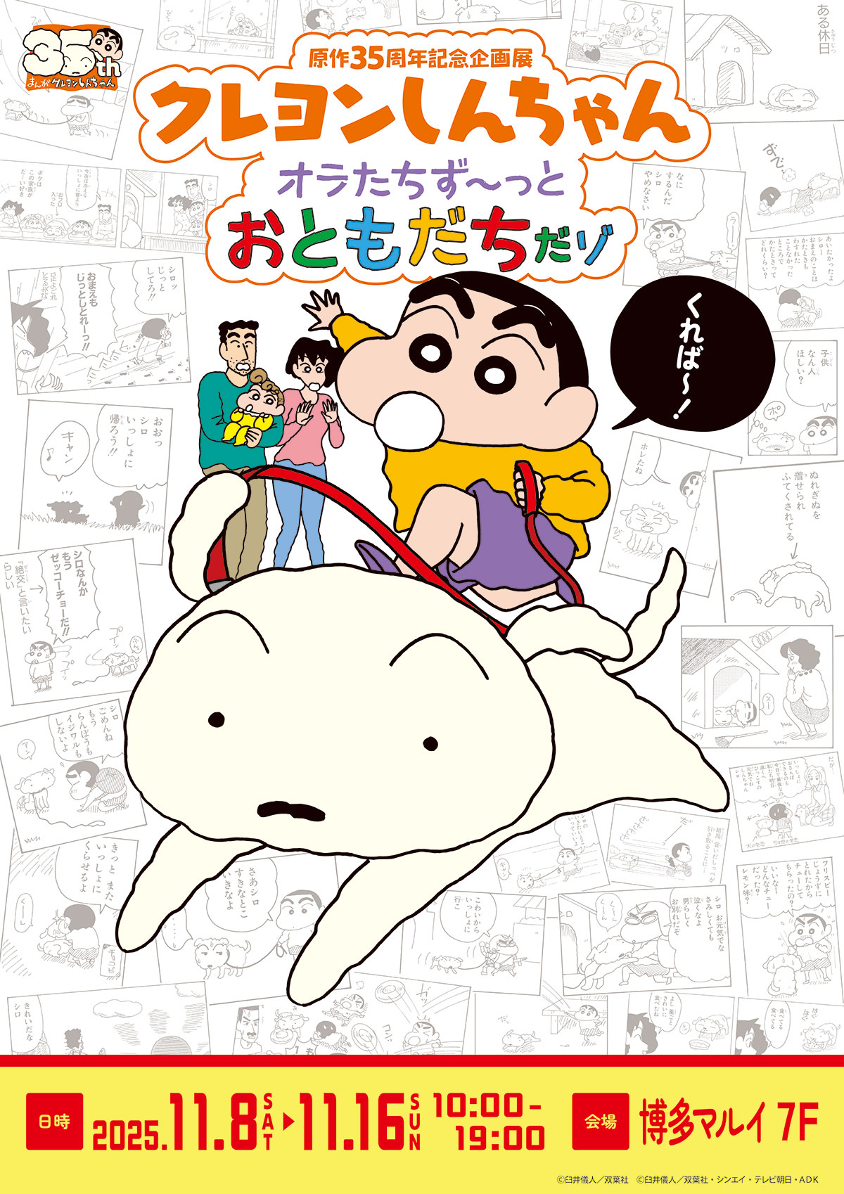 原作35周年記念企画展 クレヨンしんちゃん オラたちず～っとおともだち