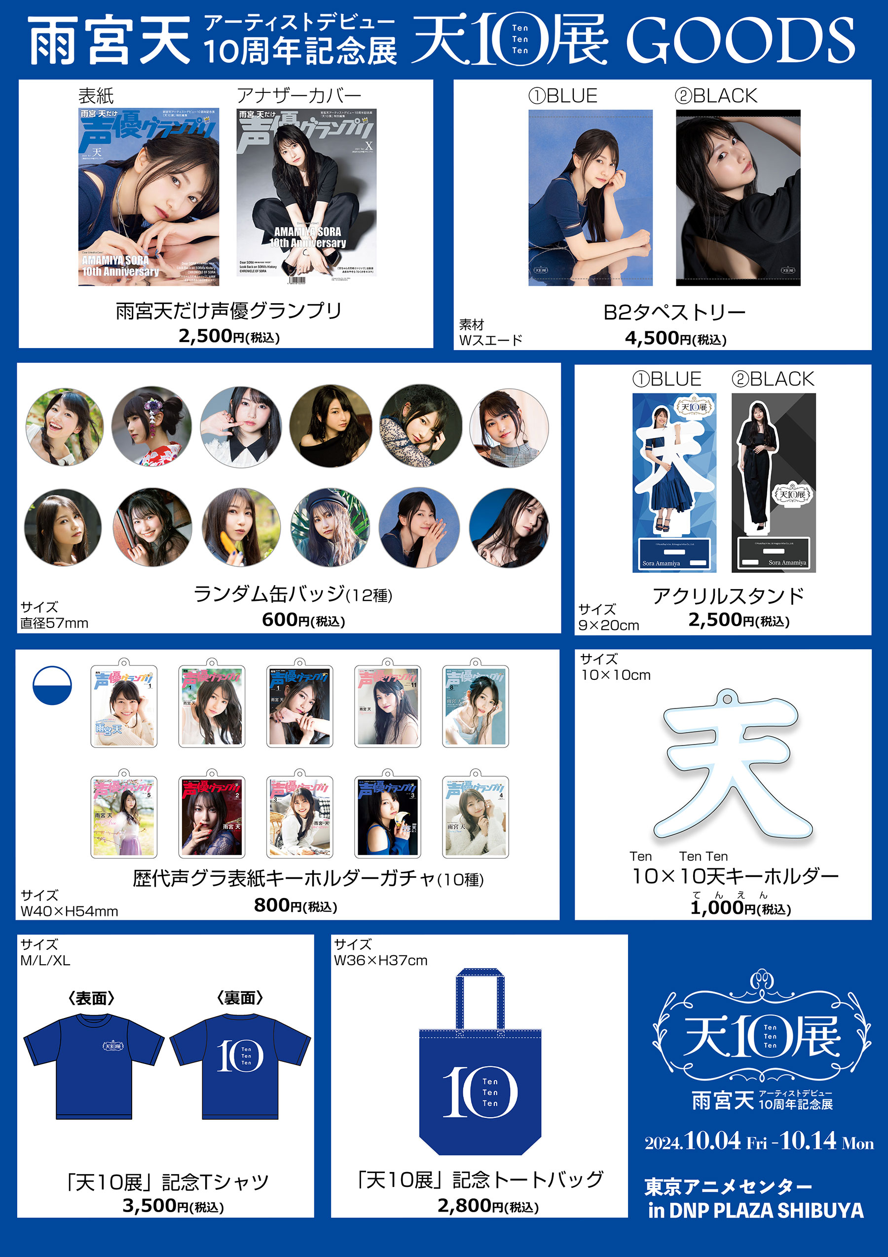 雨宮天アーティストデビュー10周年記念展『天10展』 | 東京アニメ